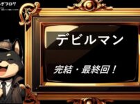 デビルマン　完結・最終回